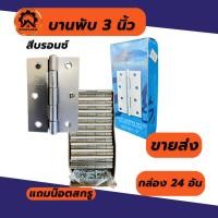 ราคา (ยกกล่อง) บานพับประตู บานพับหน้าต่าง สีบรอนซ์ ขนาด 3,3.5,4 นิ้ว (24405040476)