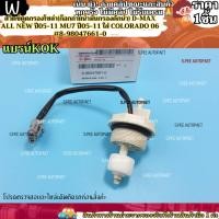 ราคา สวิตซ์ตูดกรองโซล่า(ก๊อกถ่ายน้ำมันกรองดักน้ำ) D-MAX ALL NEW ปี05-11 MU7 ปี05-11 ใส่ COLORADO 06 #8-98047661-0---แบรน์ KOK (18406729432)