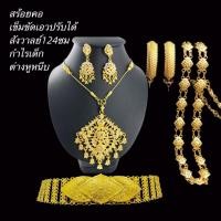 ราคา setสร้อยคอ สังวาลย์ กำไล เข็มขัด เครื่องประดับไทยครบชุดfjhx (24085685384)