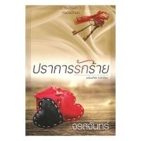 ราคา หนังสือ ปราการรักร้าย (51552287954)