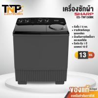 ราคา เครื่องซักผ้า 2 ถัง SHARP รุ่น ES-TW130BK ขนาด 13 กิโลกรัม รับประกันมอเตอร์ 10 ปี (24793723514)