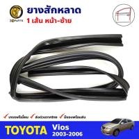 ราคา ยางสักหลาด ด้านหน้า ข้างซ้าย สำหรับ Toyota Vios ปี 2003-2006 โตโยต้า วีออส ยางขอบกระจก ยางสักหลาดรถยนต์ คุณภาพดี ส่งไว (17508960722)