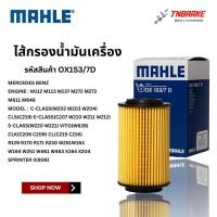 ราคา BENZ ไส้กรองน้ำมันเครื่อง เบนซ์ Mahle OX153/7D M112 M113 M272 M611 M646 | W203 W204 W207 W211 W212 W220 W221 (41571811871)