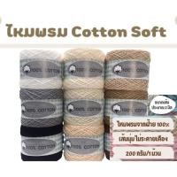 ราคา ไหมพรมคอตตอน ไหมคอตตอนซอฟท์ Cotton Soft (100% Cotton) | ขนาดเส้น 2 มิล ขนาด200g. (29024867630)