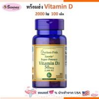 ราคา Puritan's Pride vitamin d3 วิตามินดี vitamin d (24086646401)