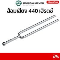 ราคา K&M 16800 ส้อมเสียง 440 เฮิรตซ์ (44262278345)