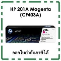 ราคา ตลับหมึก HP 201A Magenta สีชมพู (CF403A) ของแท้ (1334811569)