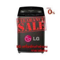 ราคา [ผ่อน0% 10ด] LG เครื่องซักผ้าฝาบน T2313VS2B 13 กก. ระบบ Smart Inverter (ชลบุรี ส่งฟรี) (11904199244)