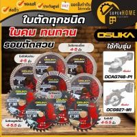 ราคา แท้ ส่งด่วนOSUKA ใบตัดไม้ / ใบตัดอลูมิเนียม / ใบตัดหินอ่อน ขนาด 4นิ้ว 5.5นิ้ว รุ่น OSASW9001 / OSASW9002 / OSASW9021 (42871340894)