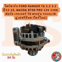 ราคา ไดชาร์จ FORD RANGER T6 2.2 3.2 ปี12-15, MAZDA BT50 PRO 12V 110A ฟอร์ด เรนเจอร์ T6 ตรงรุ่น ระบบLIN มู่เล่ฟรีล็อค (ไดใหม่) (51753101676)