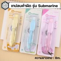 ราคา Elephant (ตราช้าง) เทปลบคำผิด 8m รุ่นซับมารีน Submarine ลาย Liquid Cat - คละสี สุดคิ้วท์ (29140567670)