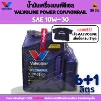 ราคา น้ำมันเครื่องยนต์ดีเซล Valvoline POWER COMMONRAIL 10W-30 ขนาด 6+1 ลิตร (51700577879)
