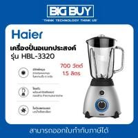 ราคา HAIER เครื่องปั่นอเนกประสงค์ Blender รุ่น HBL-3320 700 วัตต์ 1.5 ลิตร (23588098765)