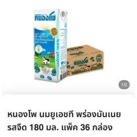 ราคา หนองโพ นมยูเอชที พร่องมันเนยรสจืด 180 มล (56750202419)