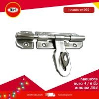 ราคา 959 SS | กลอนขวาง สเตนเลส304 (4 / 6 นิ้ว) สี สเตนเลสขัดด้าน (SS) (SUS304) | Rich168Trading (6303162655)