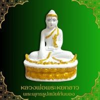 ราคา พระศรีศากยมุนี หรือ หลวงพ่อพระหยกขาว ศิลปะราชสมัยโก้นบอง งานเรซิ่น ขนาด ฐาน 7 นิ้ว สูง 9 นิ้ว เข้าพิธีพุทธาภิเษกแล้ว (26407597975)