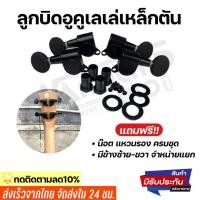 ราคา (พร้อมส่ง) ลูกบิดอูคูเลเล่เหล็กตันสีดำ ลูกบิดอูคูเลเล่อย่างดี หมุนลื่น ทนทาน แถมฟรี น๊อต แหวนรอง ครบชุดพร้อมติดตั้ง (14481895342)