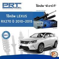 ราคา LEXUS RX270 (AL10) ปี 2010-2015 โช๊คอัพหน้า หลัง PRT * รับประกัน 3 ปี * โช๊คอัพรถยนต์ โช๊คอัพรถ โช๊คอัพ เลกซัส (21148739961)