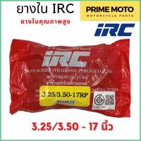 ราคา ยางในมอเตอร์ไซค์คุณภาพสูง IRC ไออาร์ซี 3.25/3.50 - 17 นิ้ว สำหรับยางนอกขนาด 100/90-17, 110/70-17 (21294948172)