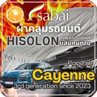 ราคา Sabai ผ้าคลุมรถ Porsche Cayenne เนื้อผ้า Grey Hisolon (ไฮโซลอนสีเทา) ผ้าคลุมรถสองชั้นที่ทนทานที่สุด (21086542282)