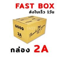 ราคา กล่องThank เบอร์2A 20ใบ (ขนาด 14 x 20 x 12 ซม.) (21778950027)