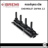ราคา CHEVROLET ZAFIRA คอยล์จุดระเบิด เชฟโรเลต ซาฟีร่า เครื่อง 2.2 / 12567686 , 12569342 / Ignition coil / BREMI (28952319320)