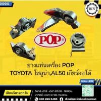 ราคา ยางแท่นเครื่อง POP TOYOTA โซลูน่า,AL50 เกียร์ออโต้ ใช้ 3 ตัว (25296832975)