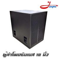 ราคา JUMPPER 18-BV ตู้ลำโพงซับเบสเปล่า ขนาด 18 นิ้ว ไม้อัดแท้ 20 มิล โครงเหล็ก ตะแกรงด้านหน้าสีดำ สีระเบิด (ราคาต่อ 1 ใบ) (8314275758)