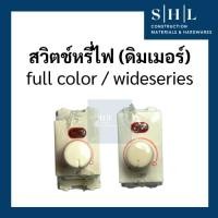 ราคา (ลดราคาล้างสต็อก) สวิตช์หรี่ไฟ ดิมเมอร์ Dimmer full color หรือ Wideseries กำลังไฟสูงสุด 600W (43868559147)