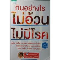 ราคา กินอย่างไร ไม่อ้วน ไม่มีโรค (ฉบับปรับปรุง) ลดอ้วน ลดโรค และลดความเสี่ยงในการเจ็บป่วย (15412677263)