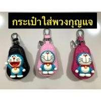 ราคา กระเป๋าพวงกุณแจ หรือใส่รีโมทรถยนต์ หนังPVC.ลาย#Doraemonโดเรม่อน (6511859693)