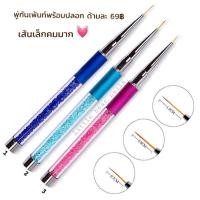 ราคา พู่กันเพ้นท์เล็บ พู่กันทำเล็บ (28178385853)