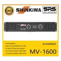 ราคา POWER PA เพาเวอร์ พีเอ เพาเวอร์แอมป์ รุ่น MV-1600 ยี่ห้อ SHINKIWA สินค้าพร้อมส่ง ส่งไววววว (16968349454)
