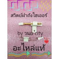 ราคา สวิตย์ฝาถังไฮเออร์ ซิงเกอร์ แอสทีน่า รุ่น 2 ถัง อะไหล่แท้ HWM-T75PF HWM-T85N HWM-T100N (6469758378)