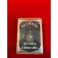 ราคา No880รูปหล่อหลวงพ่อเงิน วัดบางคลาน เนื้อทองเหลือง พิมพ์เล็ก รุ่นสร้างสะพานวัดวังแดง (26084782949)