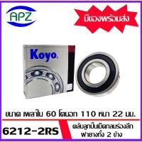 ราคา 6212-2RS-KOYO ตลับลูกปืนฝายางทั้ง 2 ข้าง 6212RS-KOYO ( BALL BEARINGS 6212-2RS ) ตลับลูกปืน 6212RS โดย Apz (12799606141)