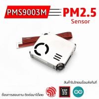 ราคา PMS9003M โมดูลวัดฝุ่น PM2.5 PM10 เซ็นเซอร์ตรวจจับฝุ่นละออง วัดคุณภาพอากาศ (53251057990)