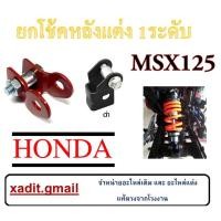 ราคา ตัวยกโช้คMSX ตัวโหลดโช้คMSX ตัวยกโช้คราคาถูก พร้อมส่ง ปรับยกโช้คหลัง แต่ง 1ระดับ เอ็มเอสเอ็ก ยกสูงโช๊คหลัง msx125 (7932216378)