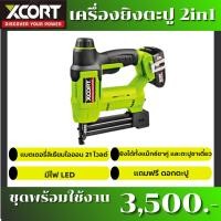 ราคา เครื่องยิงตะปู ปืนยิงตะปู ไร้สาย 2in1 ยิงได้ทั้งแม็กซ์ขาคู่ และตะปูขาเดี่ยว (9219016359)