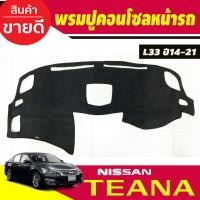 ราคา พรมปูคอนโซลหน้ารถ Nissan Teana L33 ปี 2014,2015,2016,2017,2018,2019,2020,2021 (14199109449)
