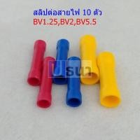 ราคา (10 ตัว) สลิป ต่อสายไฟ ตัวต่อสาย สลิปหุ้ม BV1.25 BV2 BV5.5 #สลิป BV (6979109358)