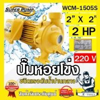 ราคา MITSUBISHI ปั๊มน้ำหอยโข่ง ปั๊มน้ำไฟฟ้า 2" x 2" x 2HP 220V รุ่น WCM-1505S 2นิ้ว 2แรงม้า มิตซูบิชิ SUPER PUMP ปั๊มหอยโข่ง (29670958600)