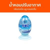 ราคา น้ำหอมปรับอากาศ Daily Fresh กลิ่นบับเบิ้ล บลู หอมสดชื่น TAMAGO LIQUID - ปรับอากาศ (16897904784)