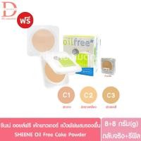 ราคา (ตลับจริง+รีฟิล)ชีนเน่ ออยล์ฟรี เค้ก พาวเดอร์ แป้งผสมรองพื้น 8+8g.SHEENE Oil Free Cake Powder Foundation (แป้งพัฟ) (25144781087)