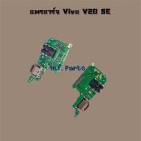 ราคา แพรตูดชาร์จ [Connector Charging] Vivo V20 Pro,V20 SE,V21 5G,V23e 5G (28484252959)