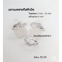 ราคา แหวนเงินแท้ 92.5 ชุบทองคำขาว เพชรไขว้ 2 แถว (5480151672)