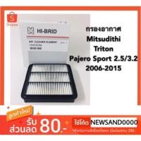 ราคา กรองอากาศ Mitsubishi Triton,Pajero Sport 2.5-3.2 ปี 2006-2015 (1614607422)