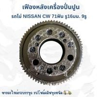 ราคา เฟืองหลังเครื่องปั่นปูน รถโม่ NISSAN CW 71ฟัน รู16มม เฉียง 9รู อย่างดี /GNBIKP (40000981553)