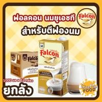 ราคา ยกลัง Falcon นมยูเอชที สำหรับตีฟองนม UHT Milk Product [ขนาด 1,000 ml.] (25092948073)