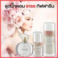 ราคา [ส่งฟรี ] ชุดน้ำหอม เกรซ กิฟฟารีน Grace Cologne Spray sale (แป้งหอมเกรซ โรลออนเกรซ น้ำหอมเกรซ) กลิ่นขายดี (18755435957)